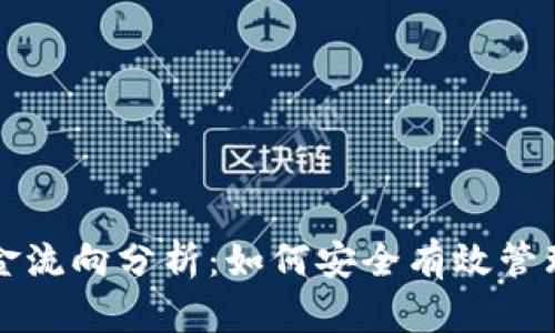 冷钱包资金流向分析：如何安全有效管理数字资产