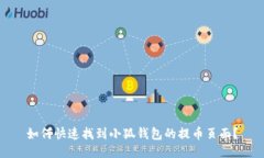 如何快速找到小狐钱包的提币页面？