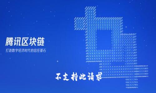不支持此请求