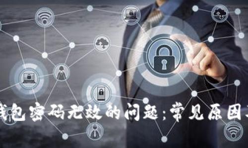 解决小狐钱包密码无效的问题：常见原因及处理方法