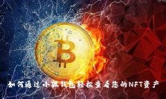 如何通过小狐钱包轻松查看您的NFT资产
