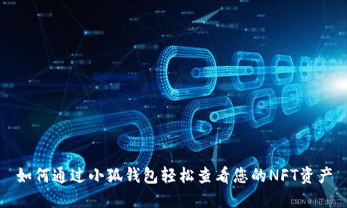 如何通过小狐钱包轻松查看您的NFT资产