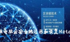 如何在更换电脑后安全地迁移和恢复MetaMask钱包
