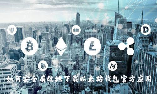 如何安全有效地下载以太坊钱包官方应用