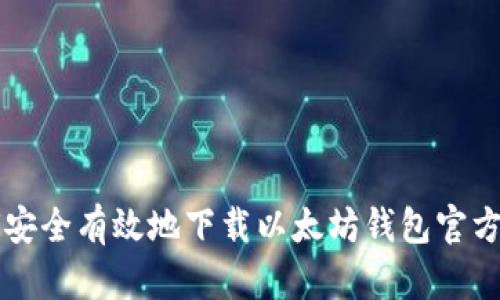 如何安全有效地下载以太坊钱包官方应用