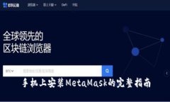 手机上安装MetaMask的完整指南
