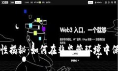 冷钱包安全性揭秘：如何在非监管环境中保护数
