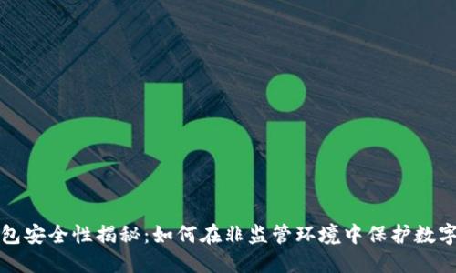 冷钱包安全性揭秘：如何在非监管环境中保护数字资产