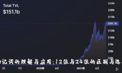助记词的理解与应用：12位与24位的区别与选择