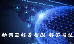 冷钱包助词器能否截图：解答与使用技巧