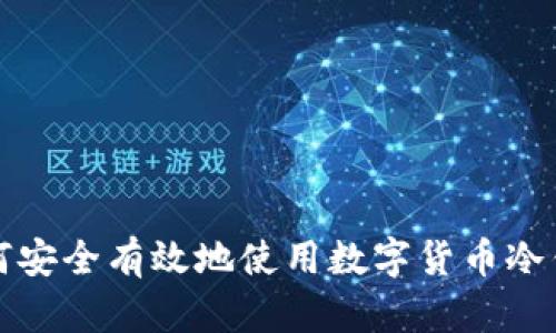 如何安全有效地使用数字货币冷钱包