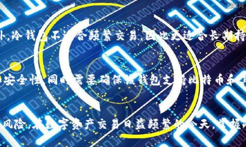   比特币官方冷钱包创建指南：保护你的数字资产安全 / 
 guanjianci 比特币, 冷钱包, 数字资产 /guanjianci 

引言
比特币（Bitcoin）作为一种数字货币，其价值波动性使得很多投资者或用户对资金的安全性十分关注。冷钱包（Cold Wallet）作为一种将数字货币存储在离线设备上的方法，广泛被认为是相对安全的一种存储方式。本篇文章将详细介绍如何创建比特币的官方冷钱包，为用户提供一个安全可靠的数字资产存储方案。

一、什么是冷钱包？
冷钱包是指一种不与互联网连接的加密货币存储方式，其目的是为了保护数字资产免受在线攻击和黑客入侵的风险。相较于热钱包（Hot Wallet），即在线钱包，冷钱包的安全性更高。冷钱包通常以硬件设备、纸质钱包等形式存在，用户可以将私钥和公钥存储在这些离线设备上，从而防止黑客窃取。

二、为何选择比特币官方冷钱包？
选择比特币官方冷钱包的原因主要有以下几点：
ol
    listrong安全性：/strong官方冷钱包提供了最佳的安全保障，可以有效防止黑客攻击及其他安全隐患。/li
    listrong易用性：/strong官方提供的指导和支持可以让用户更简单、顺利地创建和管理自己的冷钱包。/li
    listrong可靠性：/strong官方冷钱包基于比特币网络的公信力，能让用户在存储和转移资产时更加放心。/li
/ol

三、创建比特币官方冷钱包的步骤
创建比特币官方冷钱包的过程大致可以分为以下几个步骤：

h4步骤一：选择合适的冷钱包类型/h4
比特币有多种冷钱包选择，包括硬件钱包、纸质钱包等。用户根据自身的需求和偏好，选择合适类型。硬件钱包如Trezor、Ledger等，是一款相对安全和方便的选择。

h4步骤二：下载官方客户端或钱包软件/h4
前往比特币官方网站下载官方提供的钱包软件或客户端。确保下载地址是官方网站，以免遭遇钓鱼攻击。下载完成后，进行安装。

h4步骤三：创建钱包/h4
根据钱包软件的提示步骤，创建新的钱包。通常需要设置一个安全的密码，并为钱包生成助记词。助记词是恢复钱包的重要凭证，务必妥善保管。

h4步骤四：生成冷钱包地址/h4
在钱包软件中生成一个新的比特币地址，将其记录下来。这个地址是用来接收比特币的，确保在进行转账时使用的是正确的钱包地址。

h4步骤五：转账比特币到冷钱包/h4
最后，将比特币从你的热钱包转账到新创建的冷钱包地址。确认交易，待区块链确认无误后，你的比特币便安全地存储在你的冷钱包中。

四、注意事项
在创建和使用比特币官方冷钱包的过程中，需要注意以下几点：
ul
    li确保使用的是官方网站，不要从未知来源下载软件。/li
    li妥善管理助记词和密码，任何人都不能获取这些信息。/li
    li定期备份钱包数据，以防止数据丢失。/li
    li保持冷钱包设备的物理安全，避免暴露在外。/li
/ul

五、常见问题解答

h4问题1：什么是比特币热钱包和冷钱包的区别？/h4
比特币热钱包是指连接互联网的数字货币存储方式，通常便于进行交易和转账，适合频繁使用。然而，热钱包由于连接互联网，面临更多的安全风险，也更容易受到黑客攻击。相对而言，冷钱包则是将比特币离线存储，虽然交易不够便捷，但其安全性更高，适合长期投资者使用。

h4问题2：如何确保冷钱包的安全性？/h4
确保冷钱包安全的措施包括：保持冷钱包设备的物理安全，避免与任何网络连接；妥善保管助记词和密码，防止他人获取；定期检查和更新钱包软件，防范潜在的安全隐患。此外，建议多重备份关键数据，以防止不可预见的情况。

h4问题3：冷钱包丢失了怎么办？/h4
如果丢失了冷钱包，可以通过助记词恢复钱包。在创建冷钱包时，会生成一组助记词，这些助记词可以用来恢复访问你的比特币。如果助记词也丢失，则无法找回钱包中的比特币，因此存储助记词时一定要确保安全和备份。

h4问题4：冷钱包是否有使用限制？/h4
冷钱包在使用上并没有严格限制，然而，由于其离线特性，用户需要在想要进行交易时手动将资金从冷钱包转入热钱包后再进行交易。此外，冷钱包不适合频繁交易，因此更适合长期持有和存储资金。

h4问题5：如何选择适合的硬件冷钱包？/h4
选择硬件冷钱包时，考虑的因素包括安全性、便携性、功能及兼容性等。知名的硬件钱包品牌如Ledger和Trezor等，提供良好的用户评价和安全性。同时需要确保该钱包支持比特币和其他你所需要的加密货币。如果可能，查看用户的反馈和评测，选择适合自己需求的产品。

总结
创建比特币官方冷钱包是一项有效保护个人数字资产的重要措施。通过正确的步骤和相关知识，用户可以安全地存储自己的比特币，减少风险。在数字资产交易日益频繁的今天，掌握冷钱包的使用和管理知识显得尤为重要。希望本文对你的比特币冷钱包创建之旅有所帮助，也希望你能安全、顺利地管理自己的数字资产。