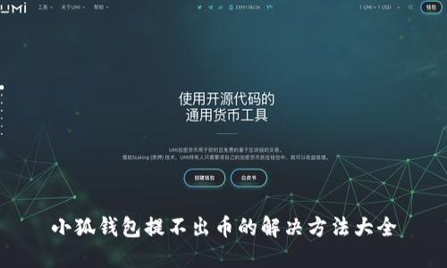 小狐钱包提不出币的解决方法大全