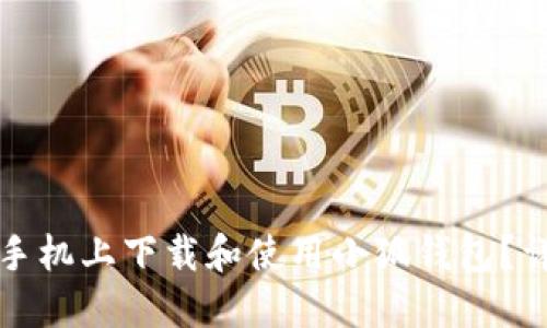 如何在手机上下载和使用小狐钱包？详细指南