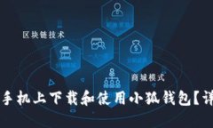 如何在手机上下载和使用小狐钱包？详细指南