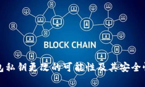 冷钱包私钥更改的可能性及其安全性分析