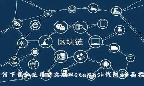 如何下载和使用中文版MetaMask钱包：全面指南