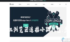 如何通过手机浏览器连接小狐钱包：步骤与指南