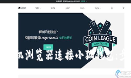 如何通过手机浏览器连接小狐钱包：步骤与指南