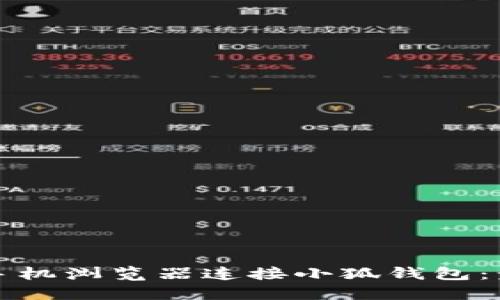 如何通过手机浏览器连接小狐钱包：步骤与指南