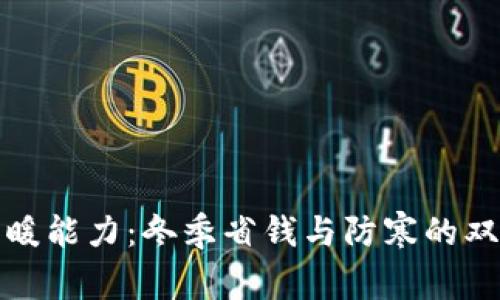 提升钱包保暖能力：冬季省钱与防寒的双重解决方案