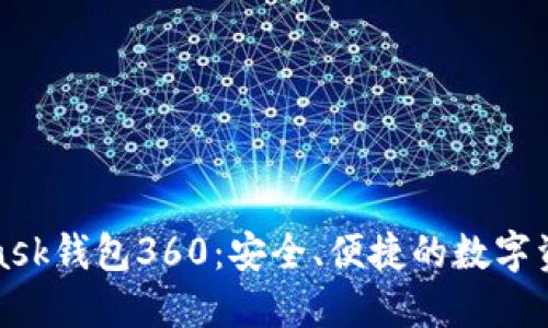 全面了解MetaMask钱包360：安全、便捷的数字资产管理解决方案