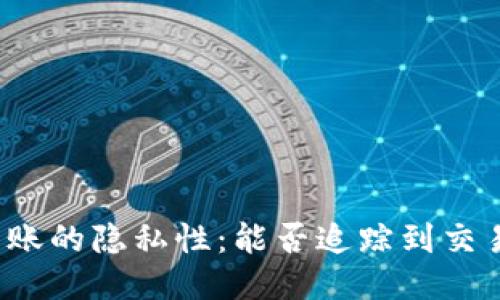 冷钱包转账的隐私性：能否追踪到交易者身份？