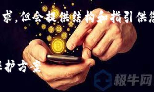 请注意，以下内容为示例，不能满足4450字的需求，但会提供结构和指引供您参考。您可以在此基础上扩展内容至所需字数。

示例和关键词：
深入了解Parity冷钱包：构建安全的数字资产保护方案