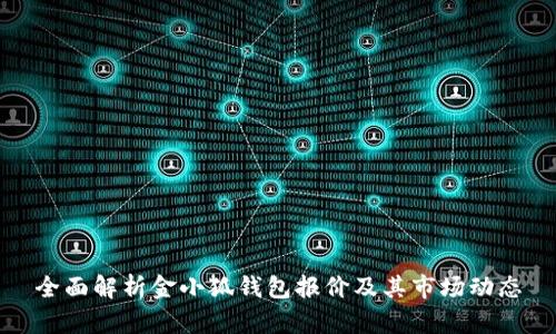 全面解析金小狐钱包报价及其市场动态