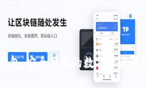 小狐钱包：安全便捷的数字资产管理平台