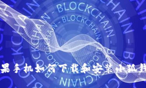 苹果手机如何下载和安装小狐钱包