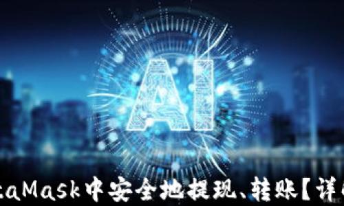 
如何在MetaMask中安全地提现、转账？详解完整流程