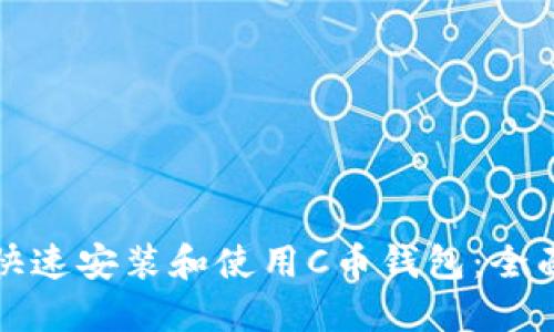 如何快速安装和使用C币钱包：全面指南