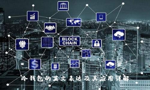 冷钱包的英文表达及其应用详解