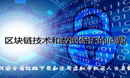 如何安全有效地下载和使用虚拟币机器人交易软件