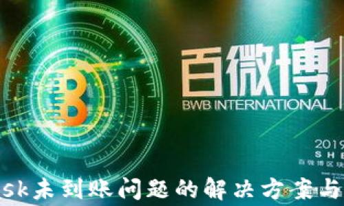 
Metamask未到账问题的解决方案与常见疑惑