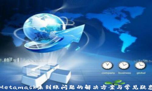 
Metamask未到账问题的解决方案与常见疑惑