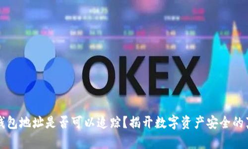 冷钱包地址是否可以追踪？揭开数字资产安全的真相
