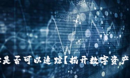 冷钱包地址是否可以追踪？揭开数字资产安全的真相
