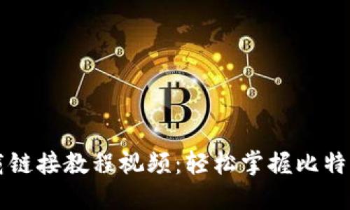 比特派最新下载链接教程视频：轻松掌握比特派的安装与使用