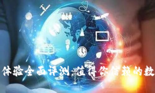金小狐钱包使用体验全面评测：值得你信赖的数字资产管理工具