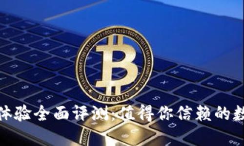 金小狐钱包使用体验全面评测：值得你信赖的数字资产管理工具