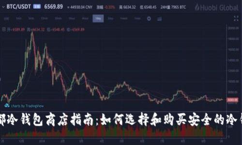 成都冷钱包商店指南：如何选择和购买安全的冷钱包
