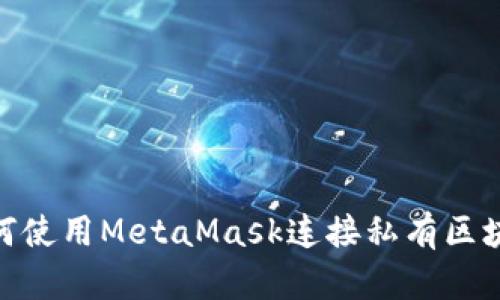 如何使用MetaMask连接私有区块链