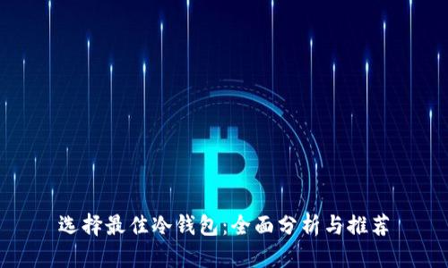 选择最佳冷钱包：全面分析与推荐