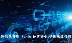 小狐钱包转账 Ronin：如何安全、快速地进行转账