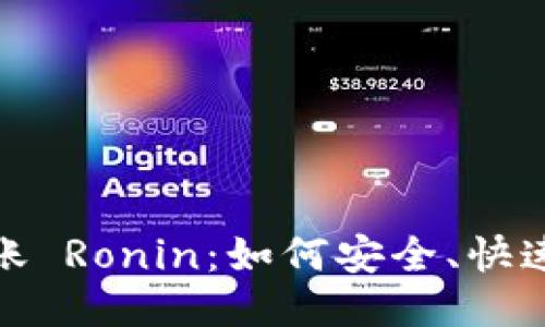 小狐钱包转账 Ronin：如何安全、快速地进行转账