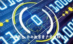 小狐钱包：你的数字资产管理助手