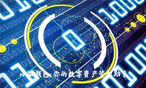 小狐钱包：你的数字资产管理助手