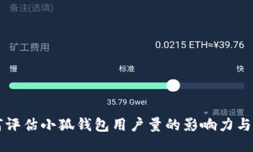 如何评估小狐钱包用户量的影响力与潜力